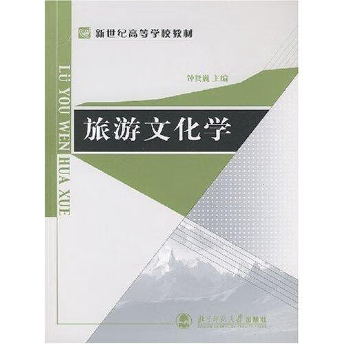 旅游文化学 钟贤巍 旅游/地图 9787303071999