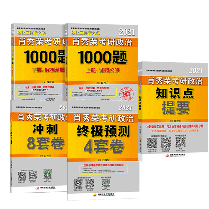 肖秀荣2021考研政治系列 共5册