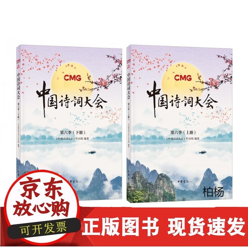 速发 中国诗词大会第六季(上下册)