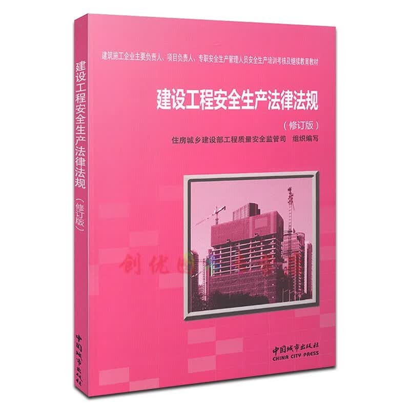 建设工程安全生产法律法规