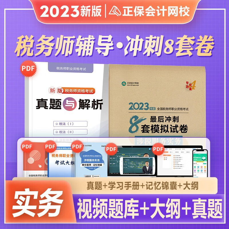 税务师2023教材配套考试用书2023税务师必刷550题 注册税务师 税法一税法二相关法律历年真题题库习题税务师2023教材辅导用书税务师 【涉税服务实务】8套模拟试卷