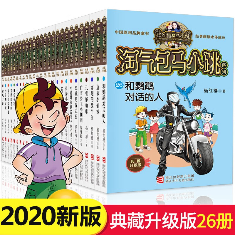 2020新正版淘气包马小跳典藏升级版文字版全套26册杨红樱系列故事书