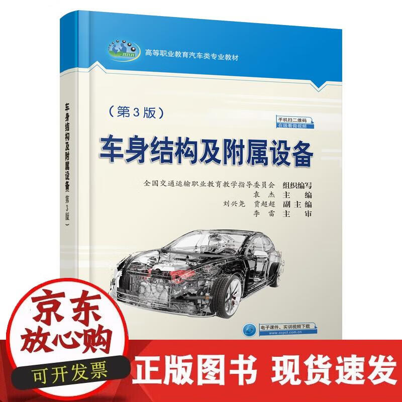 【正版现货】车身结构及附属设备（第3版）
