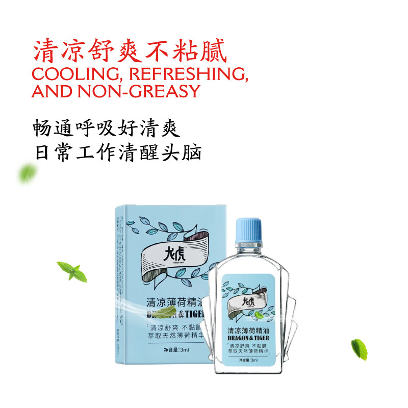 龙虎【出行必备】薄荷精油清凉天然植物防困提神醒脑开车防瞌睡晕车 龙虎清凉薄荷精油9ml*1