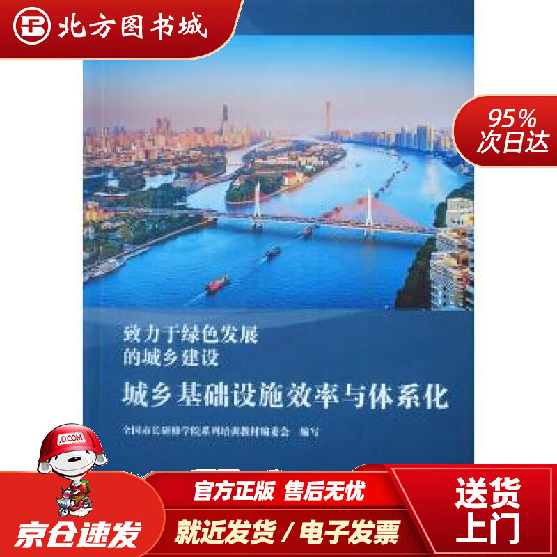 【正版现货】城乡基础设施效率与体系化全国市长研修学院系列培训教材编委会编中国建筑工业出版社 北方图书城