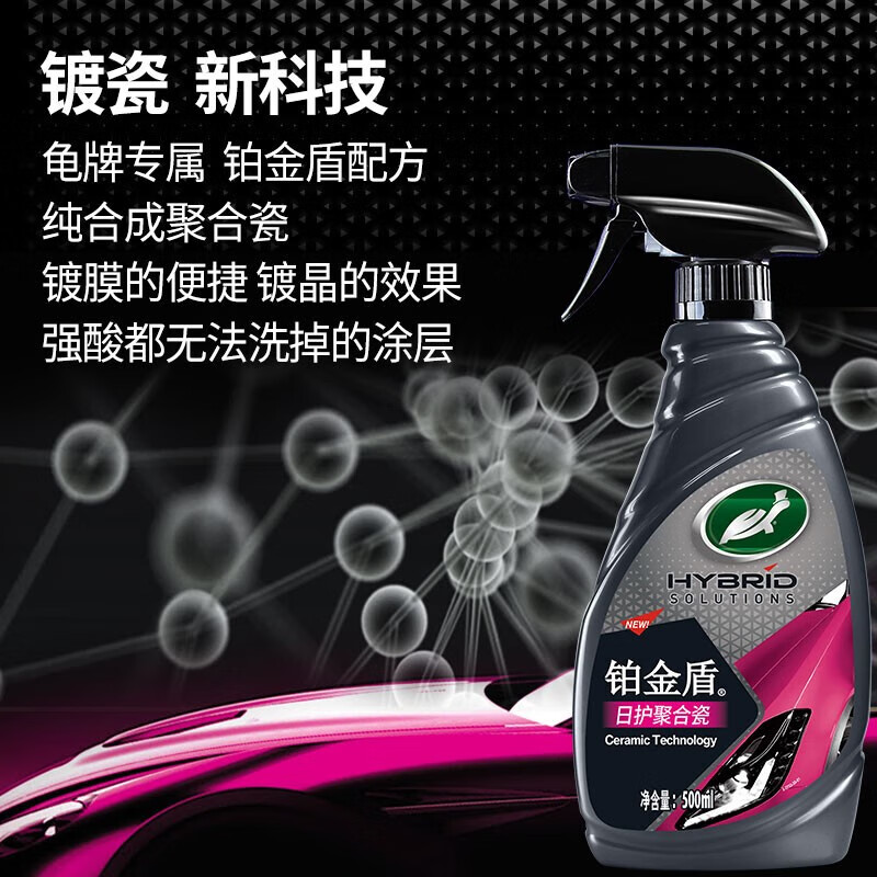 龟牌（Turtle Wax）铂金盾强化聚合瓷镀膜剂汽车浓缩日护聚合瓷纳米水晶车衣新能源 【1倍镀瓷】铂金盾日护聚合瓷+送擦巾