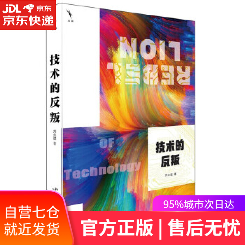 【新华书店】技术的反叛 刘永谋 著 北京大学出版社