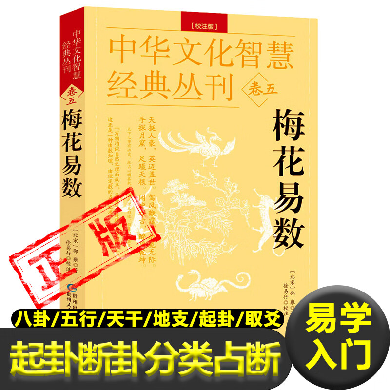 梅花易数图解正版完整版白话文白话版教学北宋 邵雍著 八卦五行天干