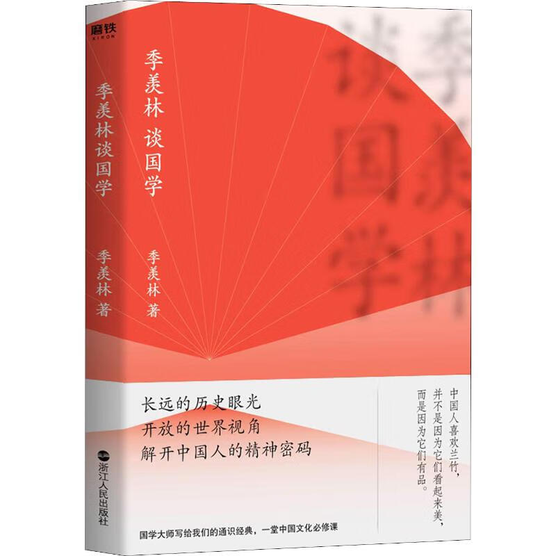 季羡林谈国学