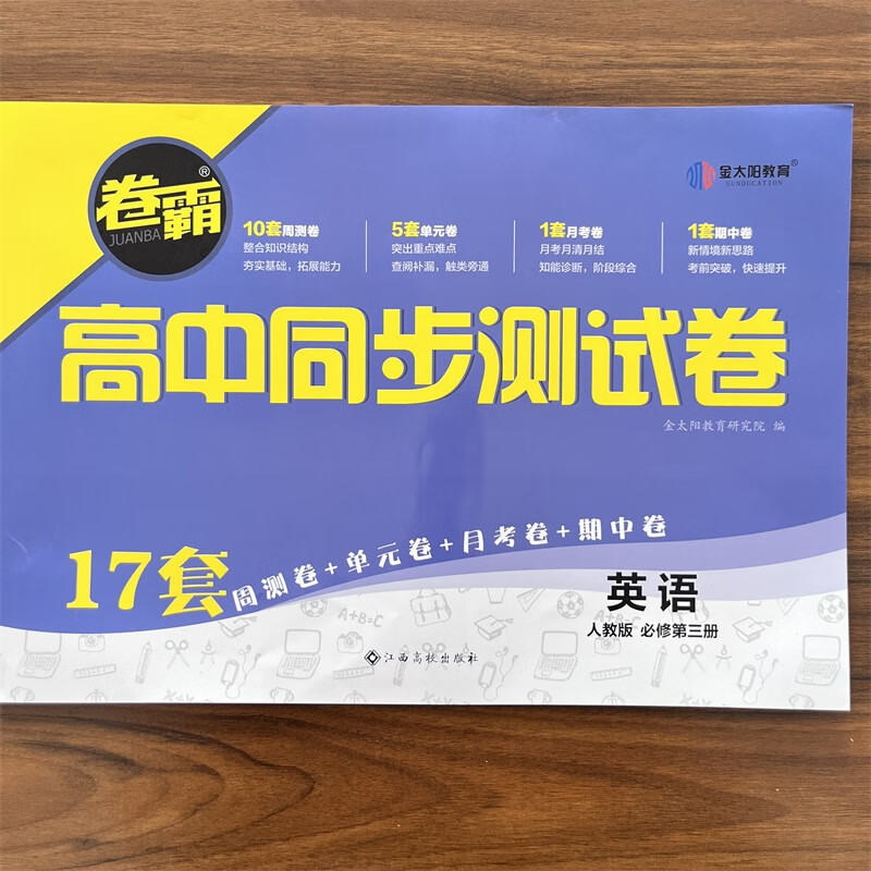 【现货速发】金太阳教育 2024卷霸高中同步卷子英语必修三3第三册高一