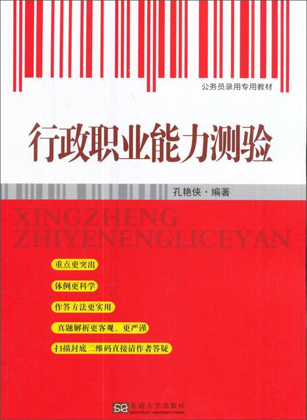行政职业能力测验/孔艳侠/考试/9787564173753