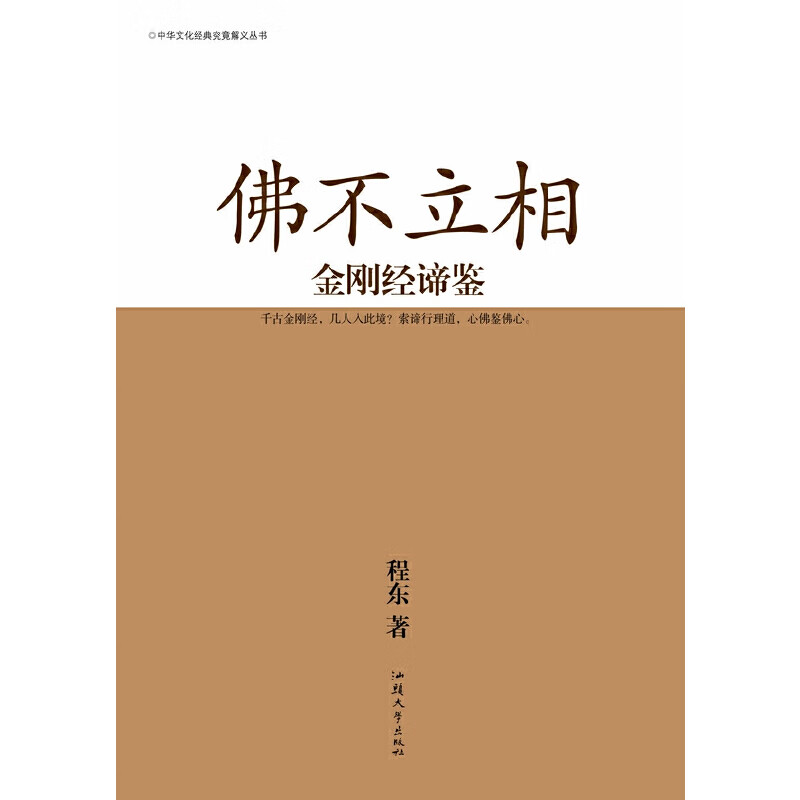 佛不立相：金刚经谛鉴