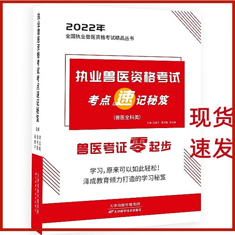 2022泽成执兽速记秘笈 彩色 全国执业兽医考点速记秘诀 点速记秘诀