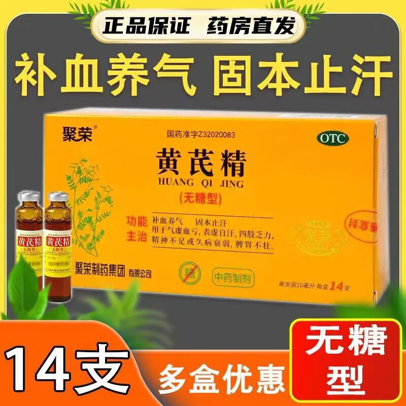 聚荣 黄芪精 无糖型14支 补气养血 掉头发 气血不足 气血两虚 浑身