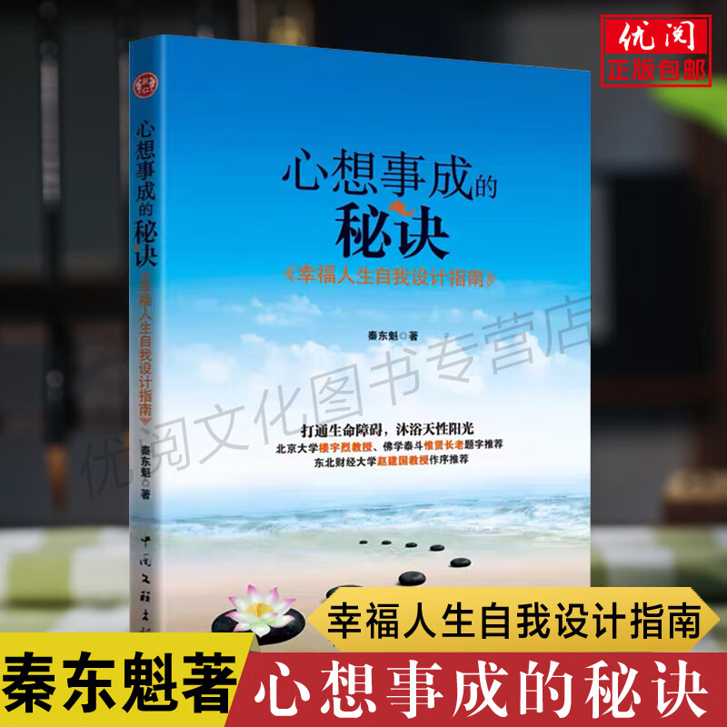【2022新版】正版心想事成的秘诀 秦东魁著幸福人生自我设计指南 中国文联出版社畅销书籍包邮 北大教授楼宇