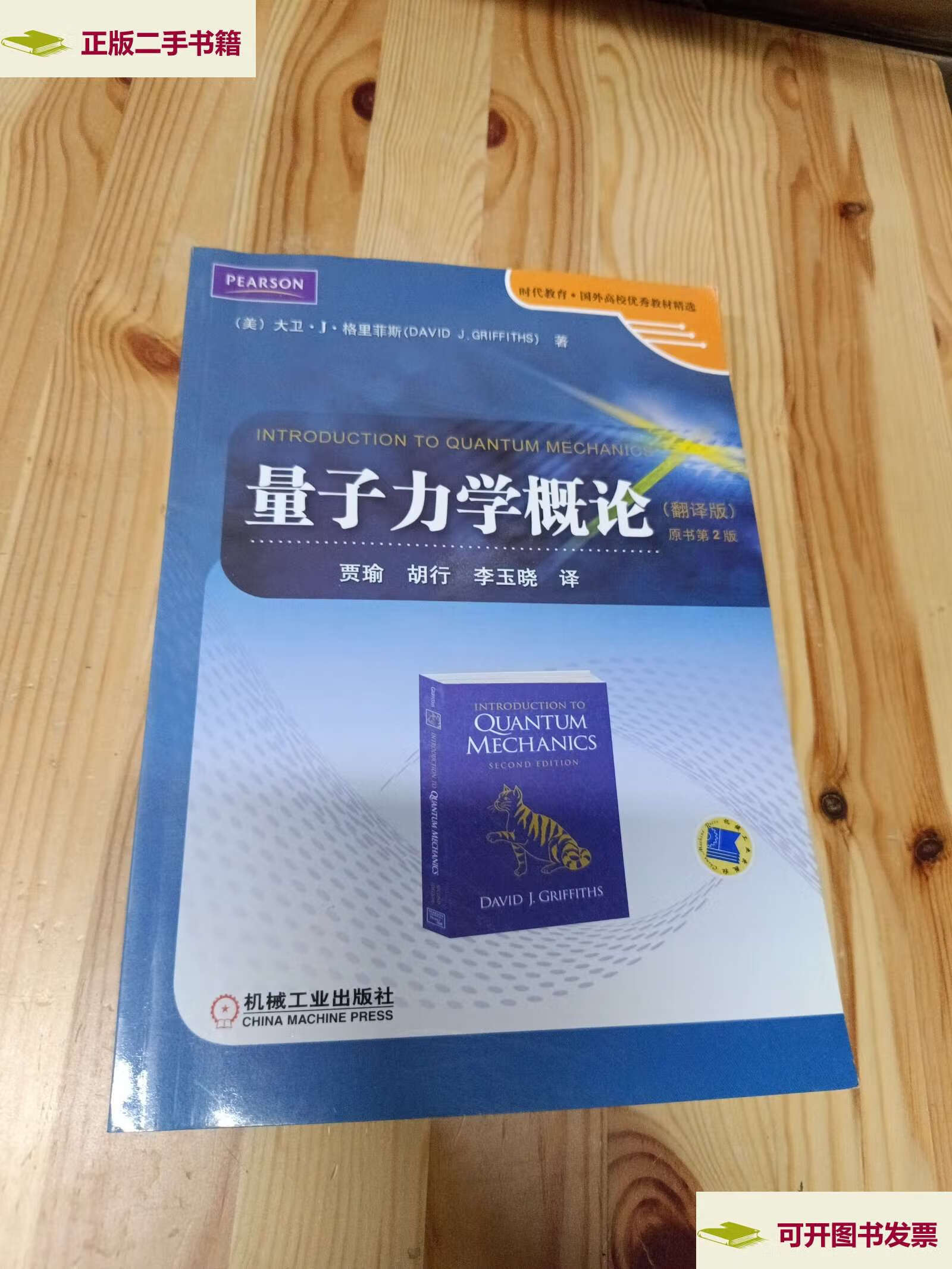 【二手9成新】时代教育·国外高校优秀教材精选:量子力学概论(翻译版)