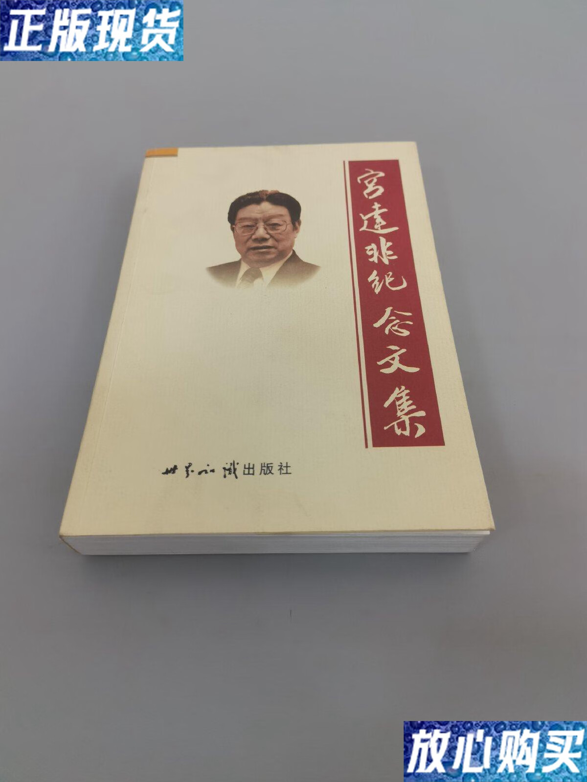 【二手9成新】宫达非纪念文集 /周宇君 世界知识出版社