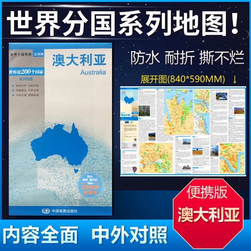 澳大利亚世界分国地图中外文对照旅游留学交通地图84*59cm双面覆膜防水折叠