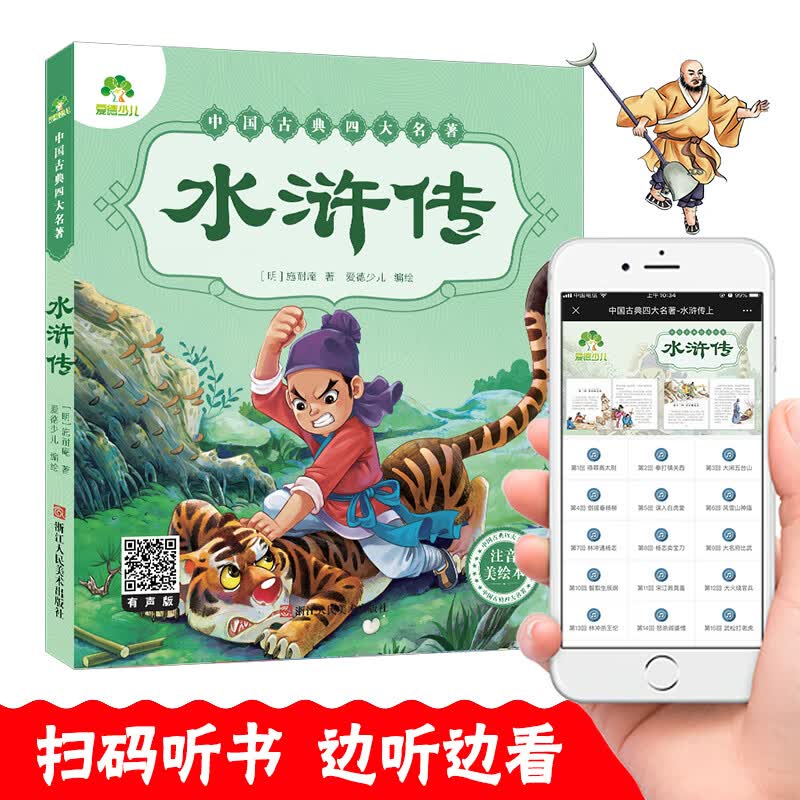 正版正版正规爱德少儿·中国古典四大名著·水浒传青少版名著 三四年级课外阅读书 中小学生注音版导读课外阅读书籍3-6-10周岁幼儿童故事书籍