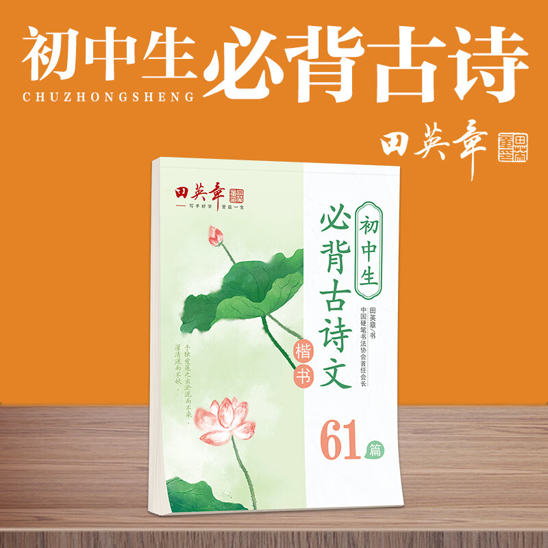 田英章楷书字帖高中生必背古诗文75篇小学