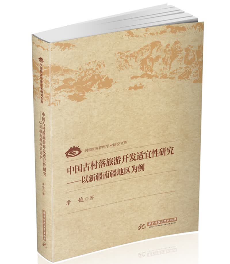 中国古村落旅游开发适宜性研究——以新疆南疆地区为例