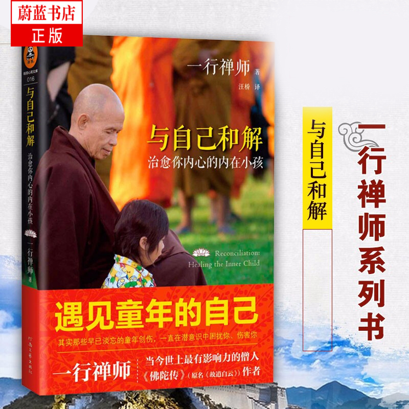 与自己和解治愈你内心的内在小孩 享誉世界的佛学大师一行禅师经典作品 佛教经书籍 治愈童年创伤