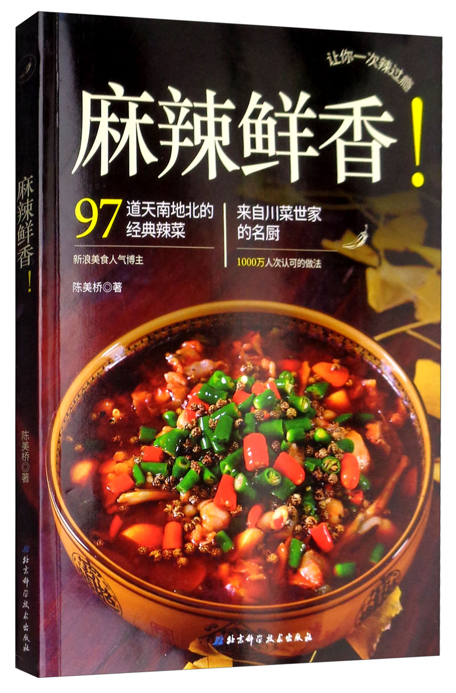 麻辣鲜香！