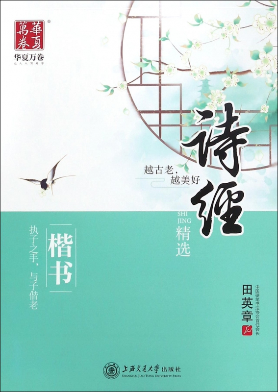 诗经精选(楷书)