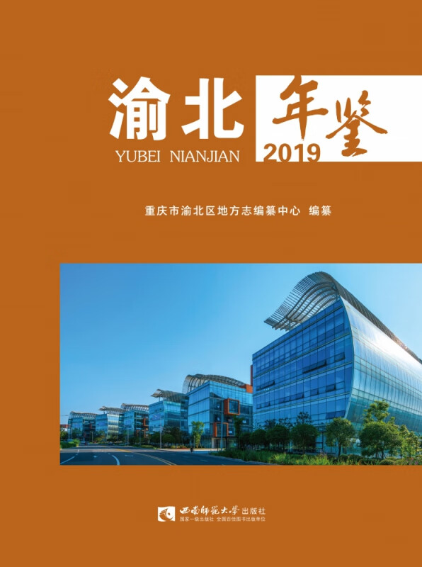 渝北年鉴（2019） 重庆市渝北区地方志编纂中心