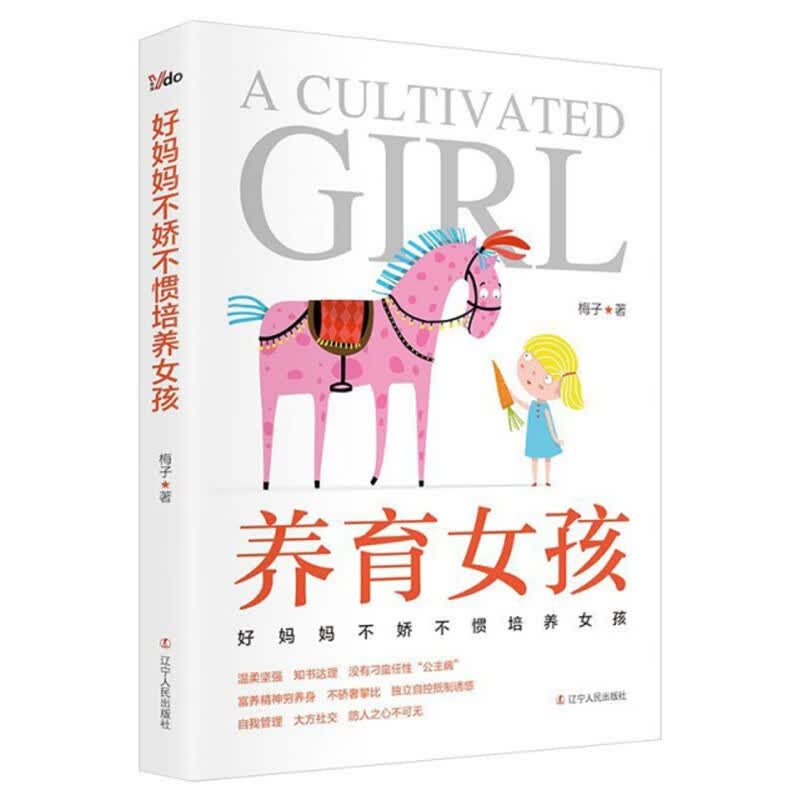 【官方旗舰店】养育女孩：好妈妈不娇不惯培养女孩 辽宁人民出版社