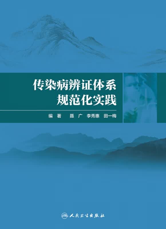 传染病辨证体系规范化实践