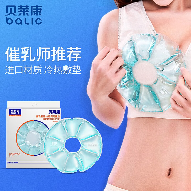 贝莱康 乳房催乳舒胀冷热敷垫 热敷开奶乳腺通畅 冷敷缓痛 母乳哺乳期乳房护理奶垫 哺乳冷热敷奶垫