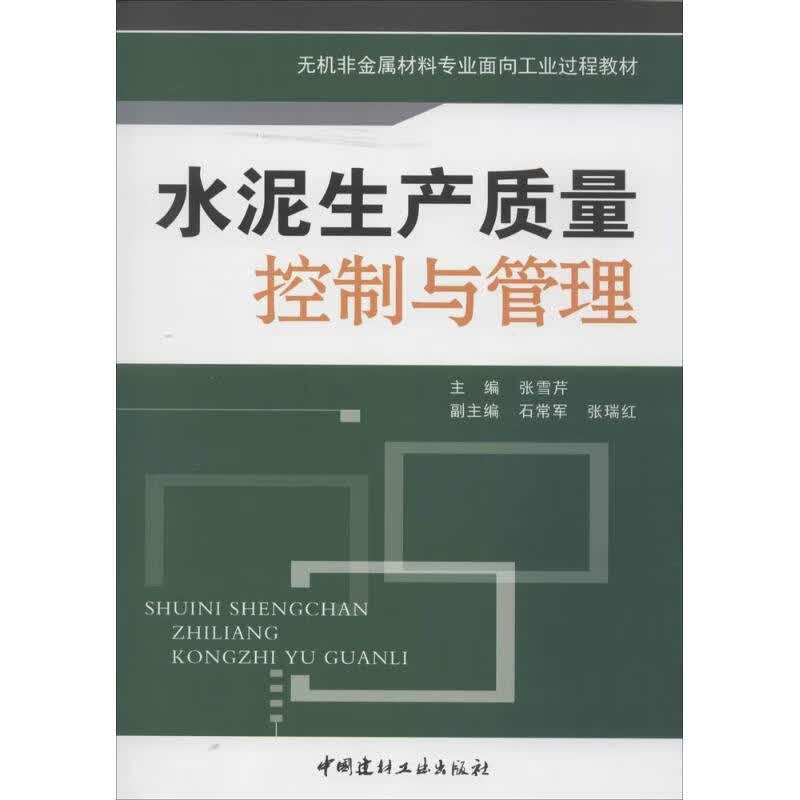 水泥生产质量控制与管理   书籍