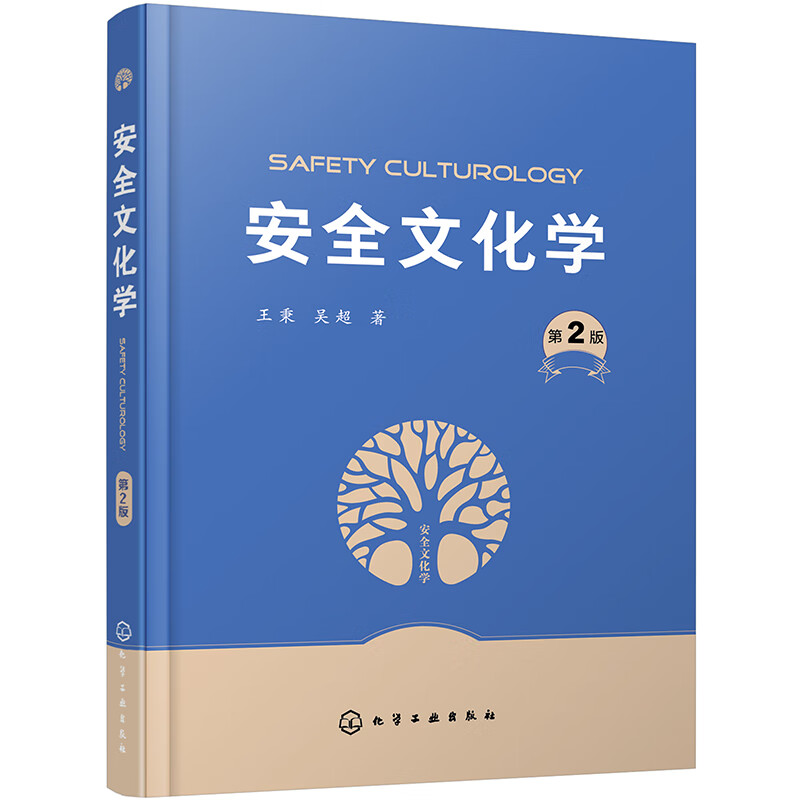 安全文化学（第2版）