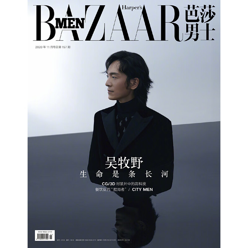 芭莎男士杂志2020年11期 封面 吴牧野 期刊杂志
