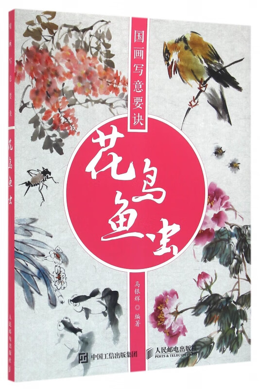 花鸟鱼虫(国画写意要诀)
