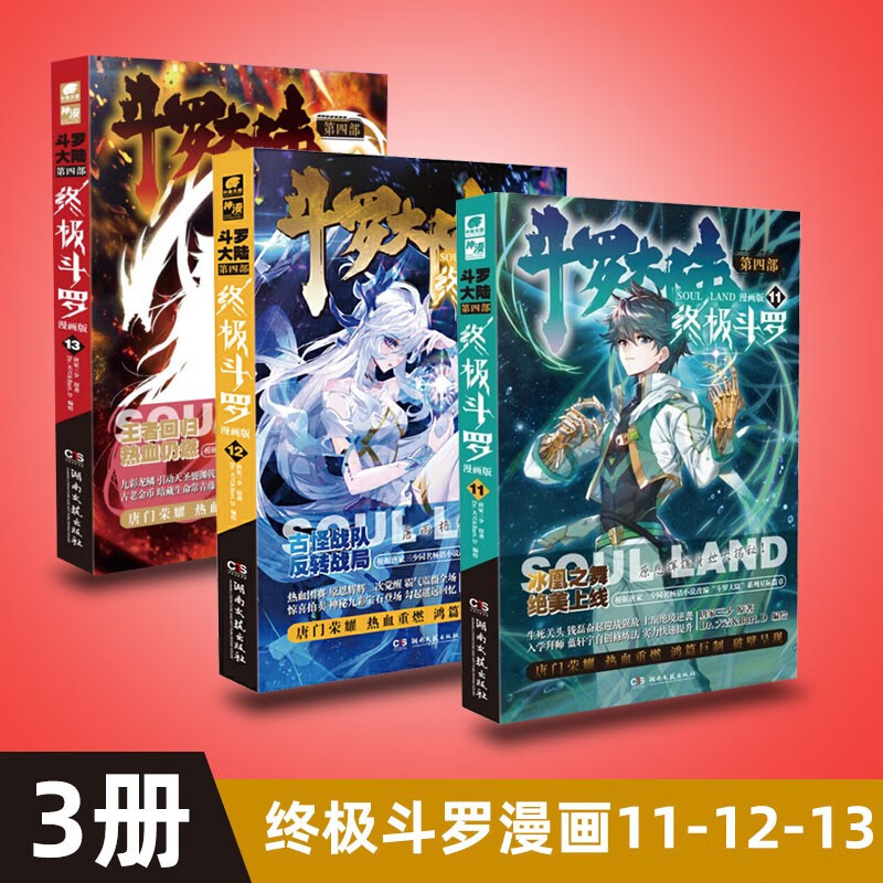 【自选】斗罗大陆4终极斗罗漫画18全套终极斗罗漫画19火热预售16唐家三少著第五部重生唐三5 终极斗罗漫画11+12+13