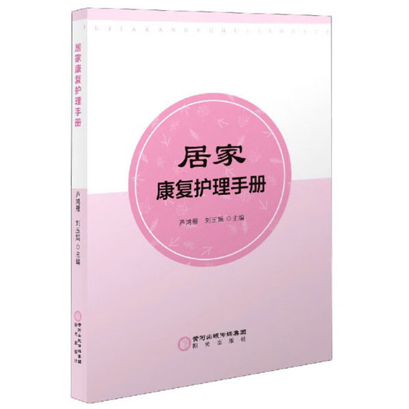 居家康复护理手册
