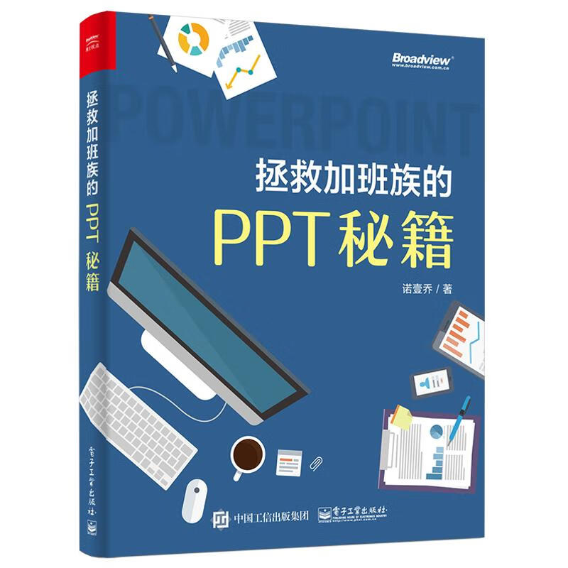拯救加班族的PPT秘籍 诺壹乔 书籍