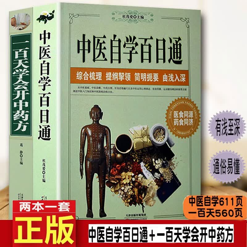 全套正版4册 中医自学百日通 全套正版册+中医诊断全书+偏方秘方验方+一百天学会开中药方民间祖传中医基础理论书 中医自学百日通+一天学会开中药方2册