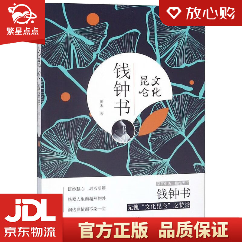 【新华书店正版图书】文化昆仑钱钟书 田禾 远方出版社 正版图书