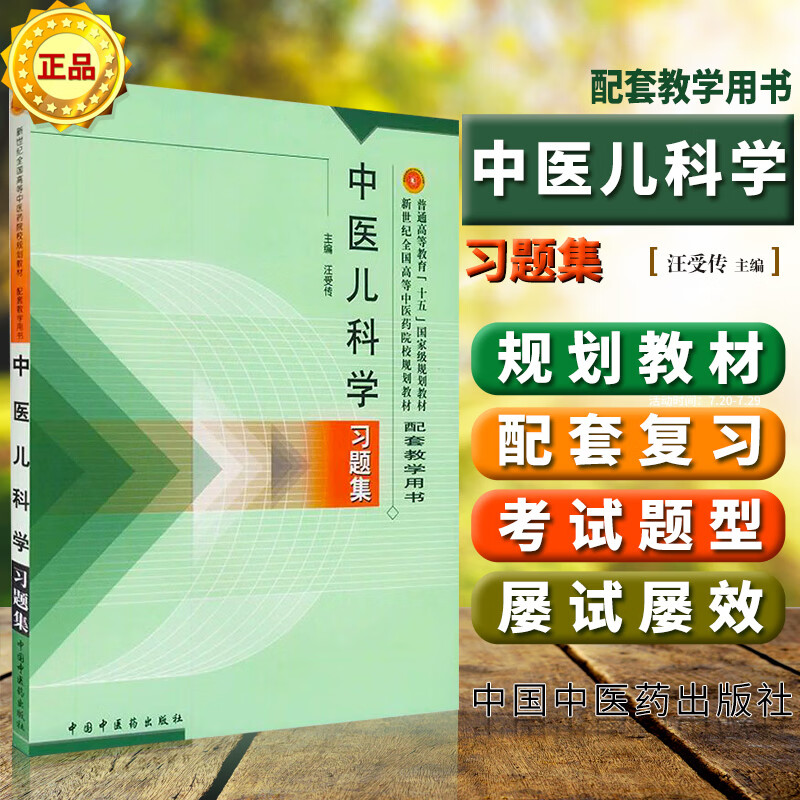 正版 中医儿科学习题集 汪受传 全国高等教育十五规划教材 中医药院校规划教材配套教学用书 中国中医药