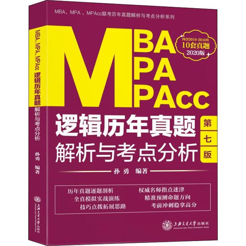 MBA MPA MPAcc逻辑历年真题解析与考点分析 第7版 2020 孙勇 书籍