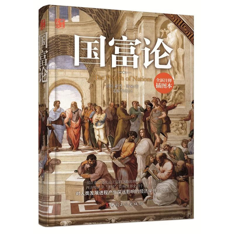 国富论-*插图普及本/亚当·斯密/经济/9787500861669