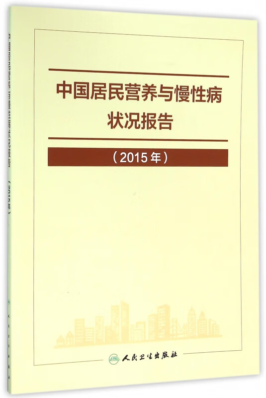 中国居民营养与慢性病状况报告(2015年)
