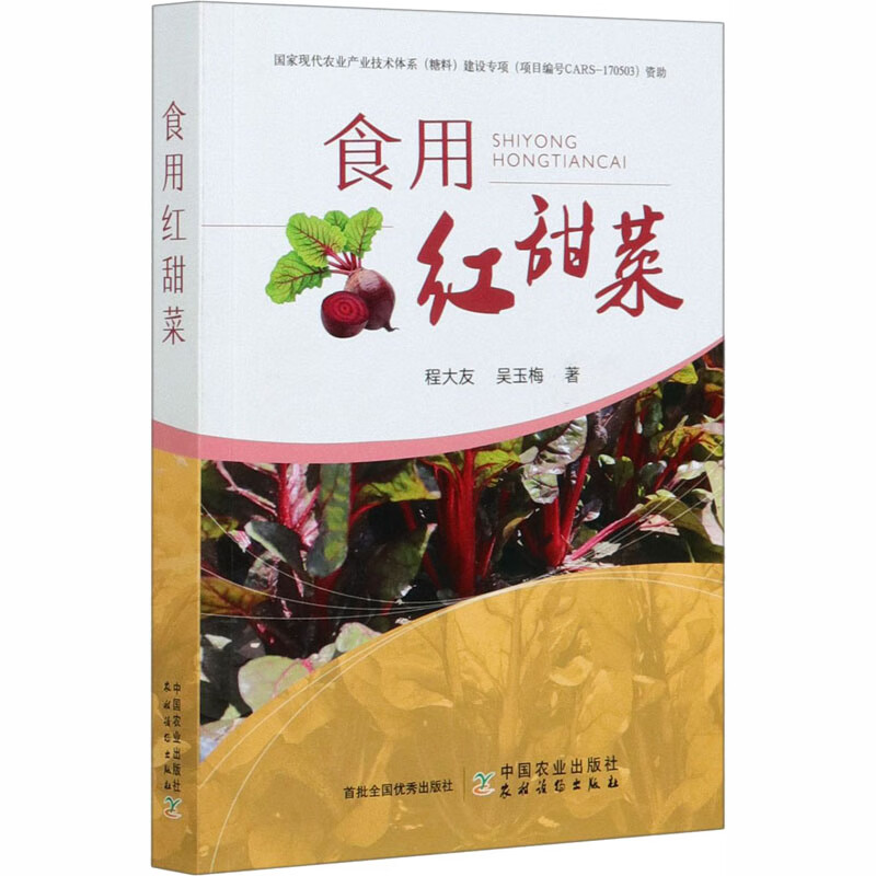 食用红甜菜 程大友,吴玉梅 书籍