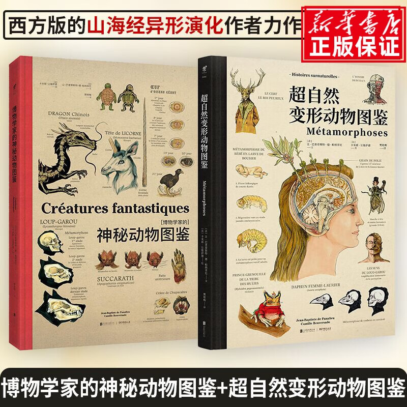 【新版精装版】博物学家的神秘动物图鉴 超自然变形动物图鉴 套装可选 西方版的山海经 神秘动物+超自然变形动物 图鉴 套装2册套装