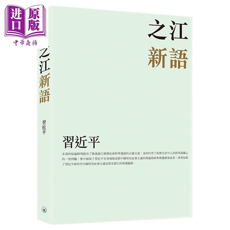 预售 之江新语 港台原版 香港三联书店 中国政治