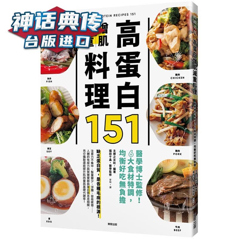 高蛋白增肌减重料理151：医学博士监修！6大食材特调，均衡好吃无负担 东贩 书 主妇之友社 台