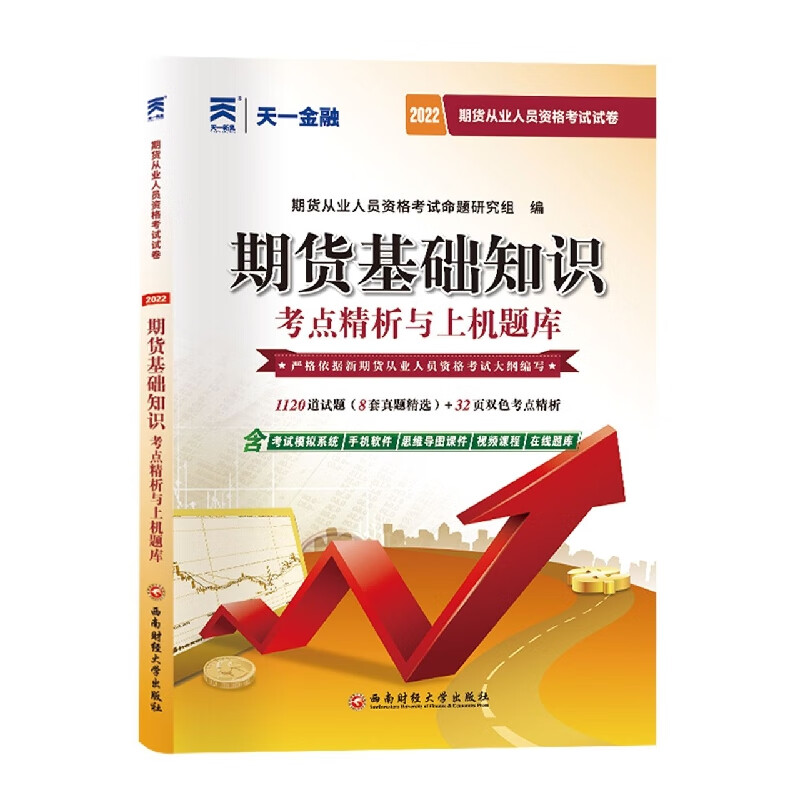 期货基础知识考点精析与上机题库